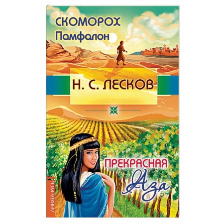 Классика, современная литература, книга Скоморох Памфалон. Прекрасная Аза