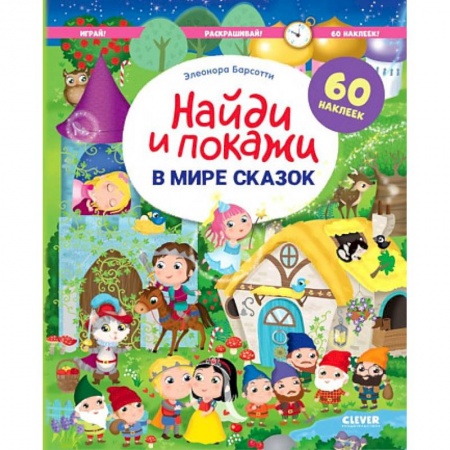 Досуг, творчество и кулинария, книга В мире сказок. Найди и покажи. Играй и раскрашивай!
