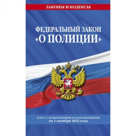 Общественные и гуманитарные науки, книга Федеральный закон 'О полиции' текст с изменениями и дополнениями на 1 октября 2022 года