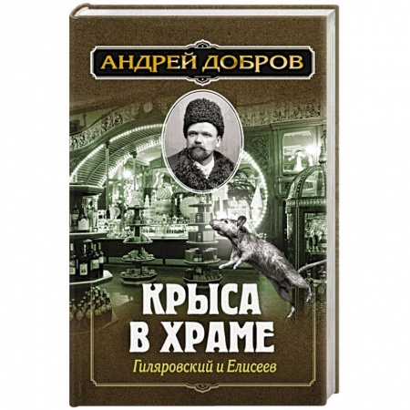 Детективы, триллеры, книга Крыса в храме. Гиляровский и Елисеев