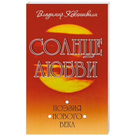 Книги, книга Солнце любви. Поэзия Нового века