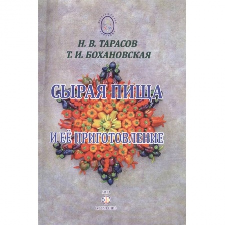 Здоровое и раздельное питание, книга Сырая пища и её приготовление