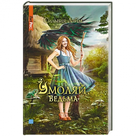 Фантастика, фэнтези, книга Умоляй, ведьма