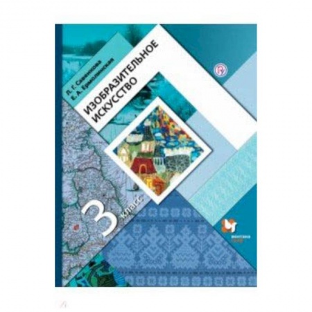 Школьникам и абитуриентам, книга Изобразительное искусство. 3 класс. Учебник