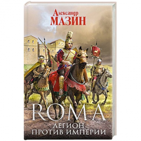 Фантастика, фэнтези, книга Легион против Империи