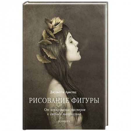 Культура, искусство, книга Рисование фигуры. От копирования мастеров к свободе творчества. Воркбук