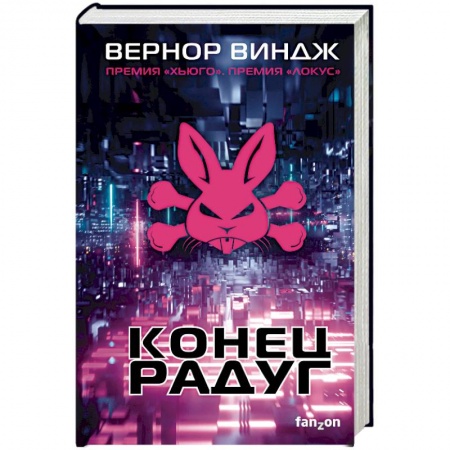 Фантастика, фэнтези, книга Конец радуг