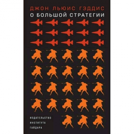 Экономика, книга О большой стратегии