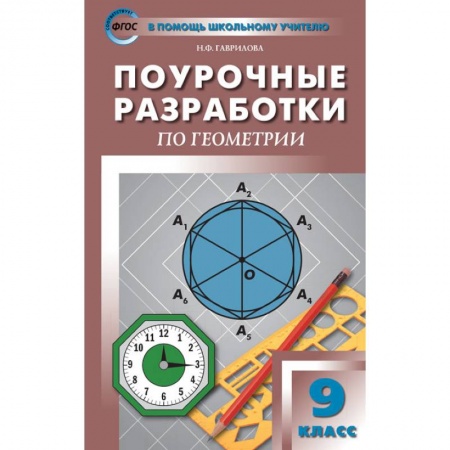 Школьникам и абитуриентам, книга Геометрия. 9 класс. Поурочные разработки к УМК Л. С. Атанасяна и др. ФГОС