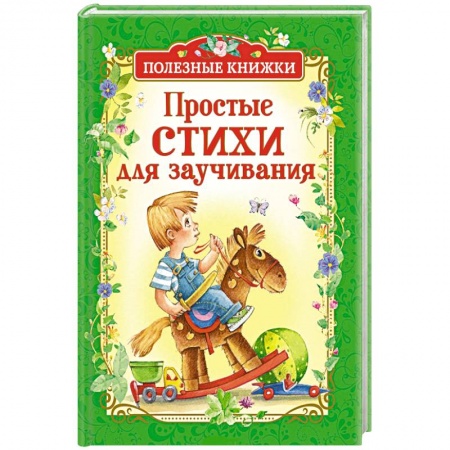 Поэзия для детей, книга Простые стихи для заучивания