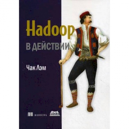 Компьютеры и программы, книга Hadoop в действии