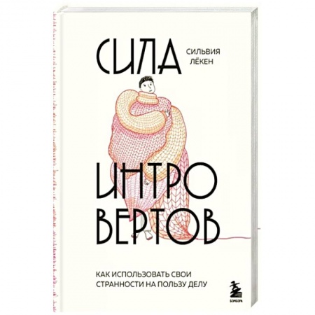Достижение успеха в жизни, книга Сила интровертов. Как использовать свои странности на пользу делу