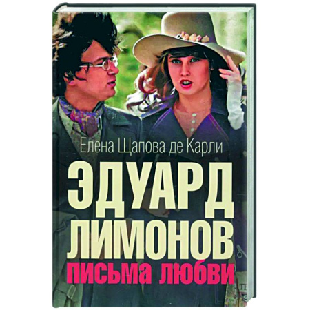Публицистика, книга Эдуард Лимонов: письма о любви