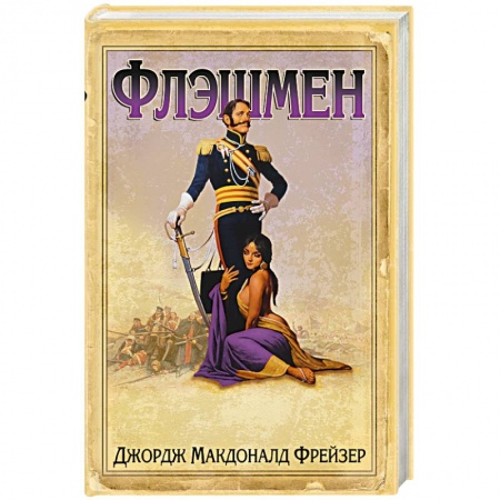 Книги, книга Флэшмен