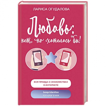 Общественные и гуманитарные науки, книга Любовь: нет, но хотелось бы