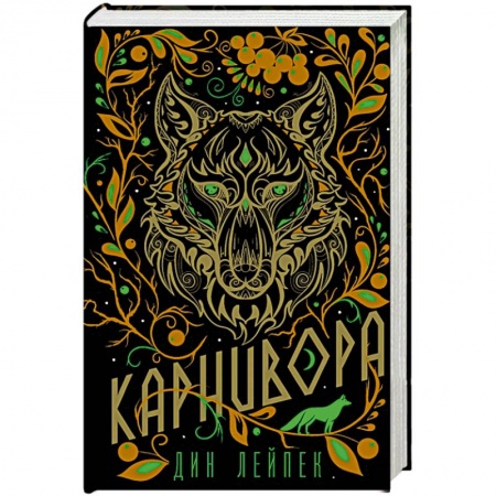 Фантастика, фэнтези, книга Карнивора