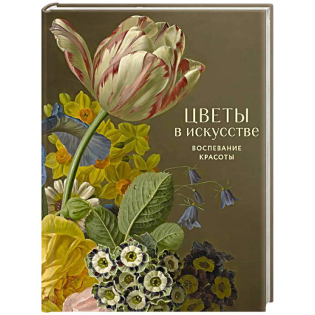 Культура, искусство, книга Цветы в искусстве. Воспевание красоты