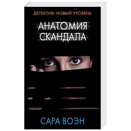 Детективы, триллеры, книга Анатомия скандала