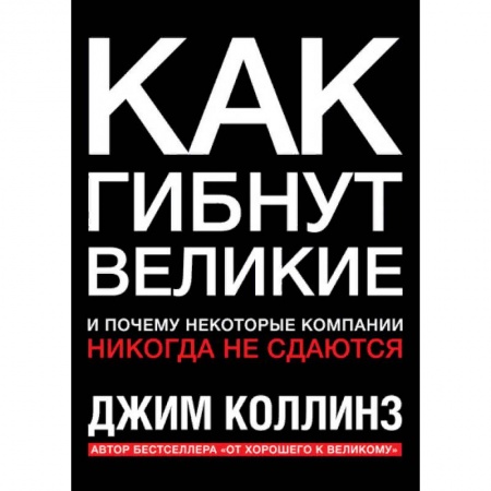 Менеджмент, книга Как гибнут великие. И почему некоторые компании никогда не сдаются