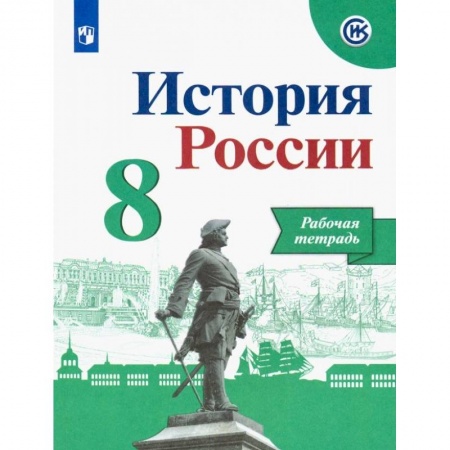 Школьникам и абитуриентам, книга История России. 8 класс. Рабочая тетрадь