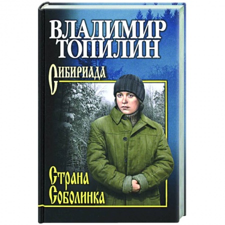 Классика, современная литература, книга Страна Соболинка
