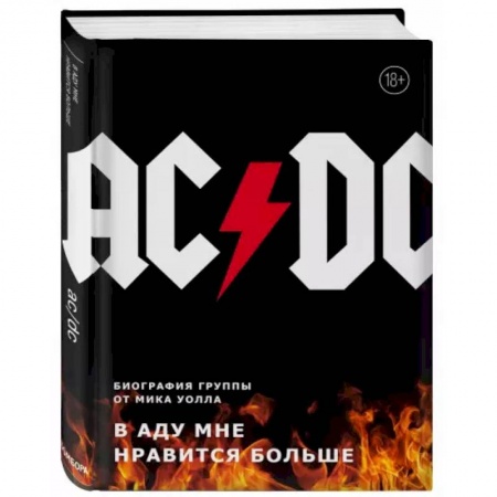 Культура, искусство, книга AC/DC. В аду мне нравится больше. Биография группы от Мика Уолла
