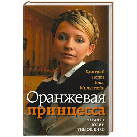 Публицистика, книга Оранжевая принцесса.Загадка Юлии Тимошенко