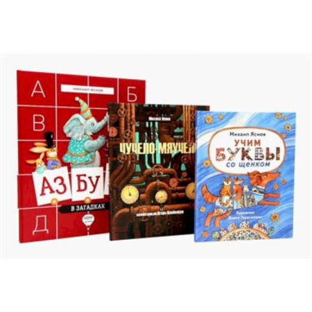 Проза для детей, книга Михаил Яснов: классика для юных читателей (комплект из 3-х книг)