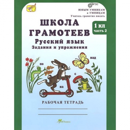 Книги, книга Школа грамотеев. Русский язык. 1 класс. Рабочая тетрадь. В 2-х частях. ФГОС