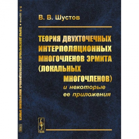 книга Теория двухточечных интерполяционных многочленов Эрмита (локальных многочленов) и некоторые ее приложения с доставкой по Франции Общие вопросы математики, книга Теория двухточечных интерполяционных многочленов Эрмита (локальных многочленов) и некоторые ее приложения