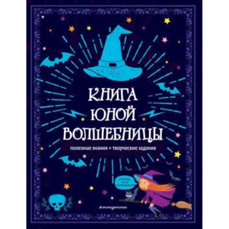 Досуг, творчество и кулинария, книга Книга юной волшебницы. Полезные знания + творческие задания