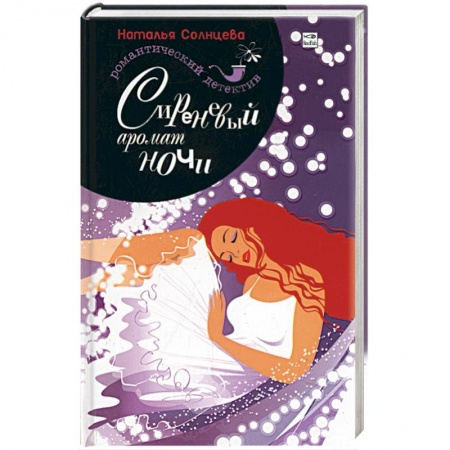 Книги, книга Сиреневый аромат ночи