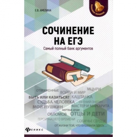 Изучение языков, книга Сочинение на ЕГЭ:самый полный банк аргументов