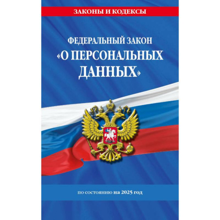 Общественные и гуманитарные науки, книга ФЗ 'О персональных данных' по сост. на 2025 / ФЗ №152-ФЗ