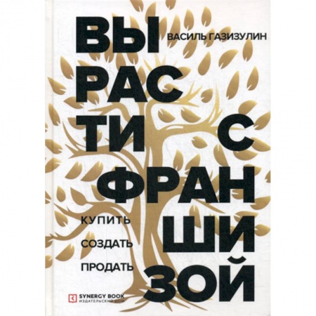 Экономика, книга Вырасти с франшизой. Купить. Создать. Продать