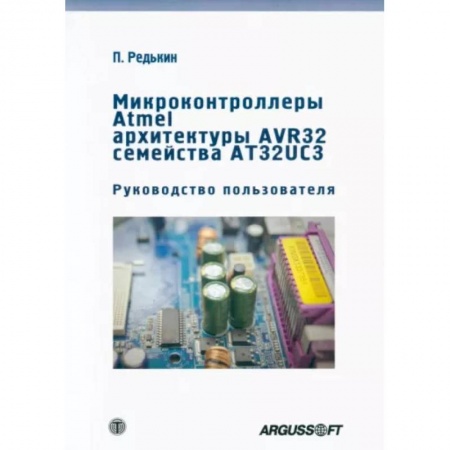 Технические науки. Транспорт, книга Микроконтроллеры Atmel архитектуры AVR32 семейства AT32UC3. Руководство пользователя