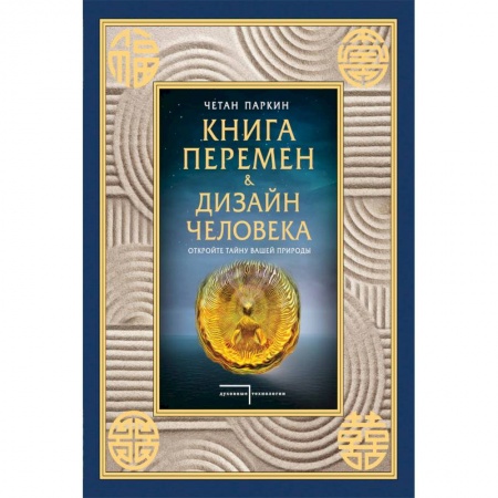 Эзотерические учения, книга Книга перемен и Дизайн человека. Откройте тайну вашей природы