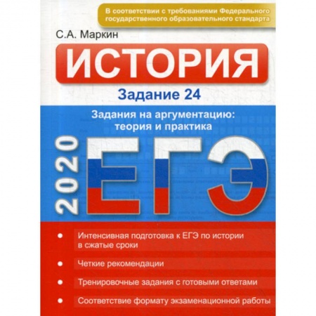 Школьникам и абитуриентам, книга Истории ЕГЭ. Заданий 24