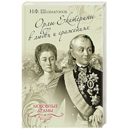 Книги, книга Орлы Екатерины в любви и сражениях