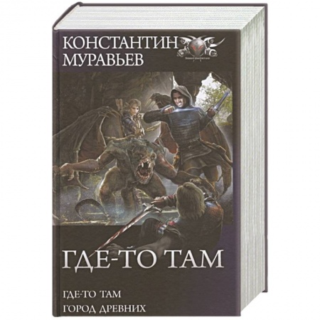 Фантастика, фэнтези, книга Где-то там. Город Древних