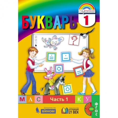 Дошкольникам, книга Букварь. 1 класс. В 2-х частях. Часть 1. ФГОС