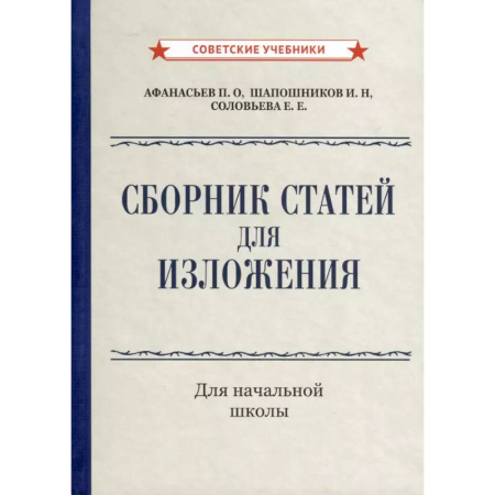 Школьникам и абитуриентам, книга Сборник статей для изложения для начальной школы