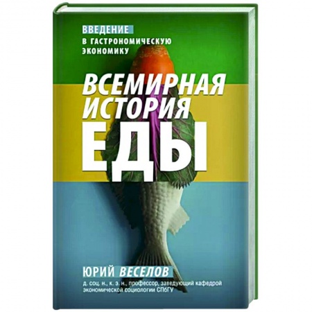 Общие вопросы по кулинарии, книга Всемирная история еды