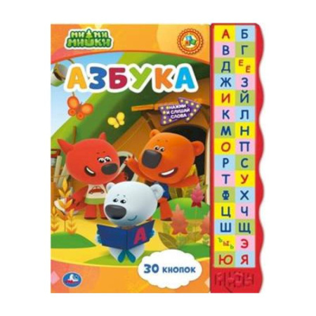 Азбука. Букварь, книга Азбука. Ми-ми-мишки