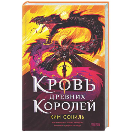 Фантастика, фэнтези, книга Кровь Древних Королей (Кровавая Империя #1)