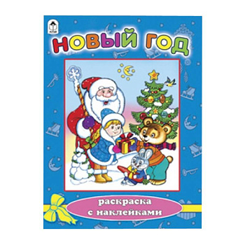 Новый год (новогодние раскраски с наклейками)