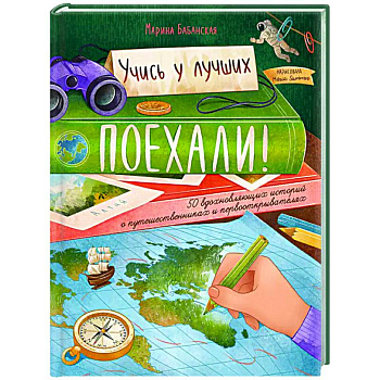 Поехали! 50 вдохновляющих историй о путешественниках и первооткрывателях Поехали! 50 вдохновляющих историй о путешественниках и первооткрывателях