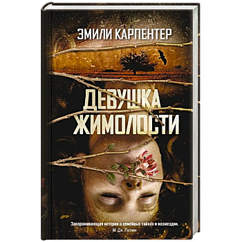 Девушка жимолости