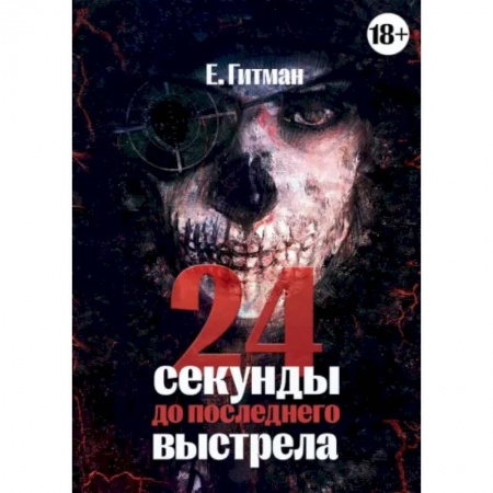 Детективы, триллеры, книга 24 секунды до последнего выстрела