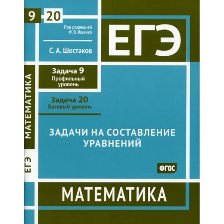 Школьникам и абитуриентам, книга ЕГЭ. Математика. Задачи на составление уравнений. Рабочая тетрадь